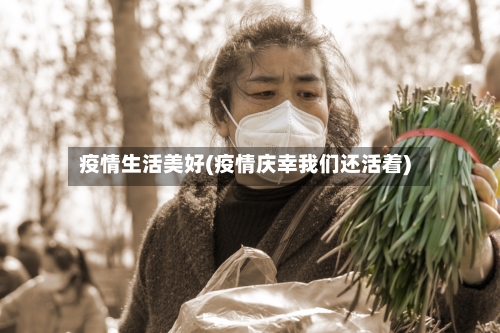 疫情生活美好(疫情庆幸我们还活着)