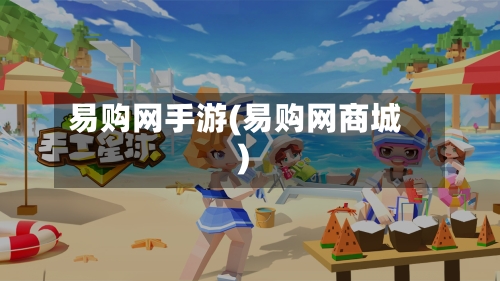 易购网手游(易购网商城)-第2张图片