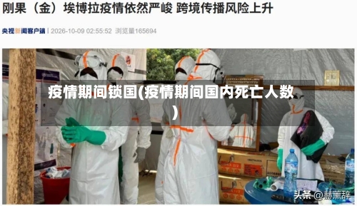 疫情期间锁国(疫情期间国内死亡人数)