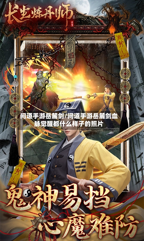 问道手游岳麓剑/问道手游岳麓剑血脉觉醒都什么样子的照片