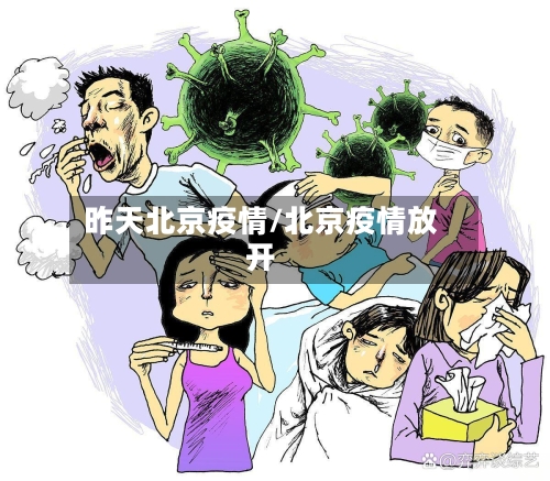 昨天北京疫情/北京疫情放开-第3张图片