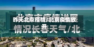 昨天北京疫情/北京疫情放开-第2张图片