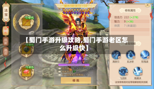 【蜀门手游升级攻略,蜀门手游老区怎么升级快】