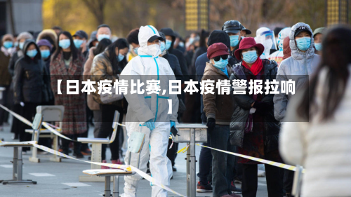 【日本疫情比赛,日本疫情警报拉响】