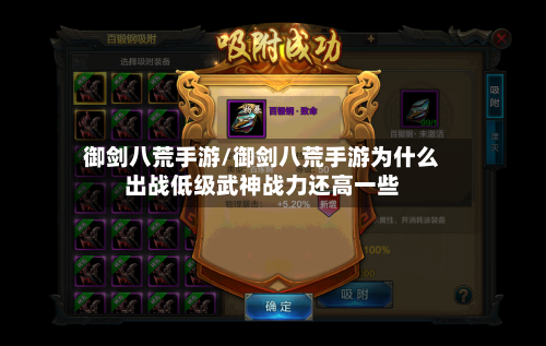 御剑八荒手游/御剑八荒手游为什么出战低级武神战力还高一些-第3张图片
