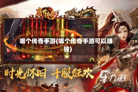 哪个传奇手游(哪个传奇手游可以赚钱)-第2张图片