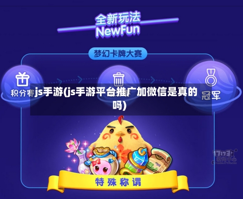 js手游(js手游平台推广加微信是真的吗)-第2张图片