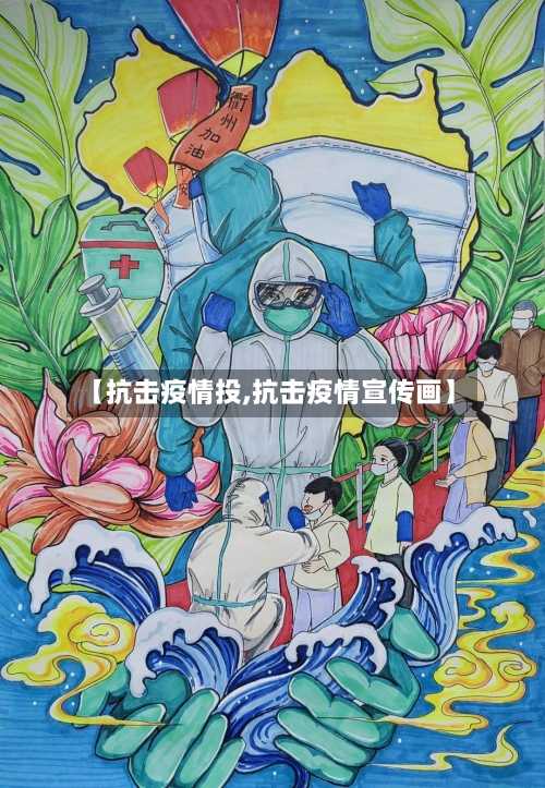 【抗击疫情投,抗击疫情宣传画】