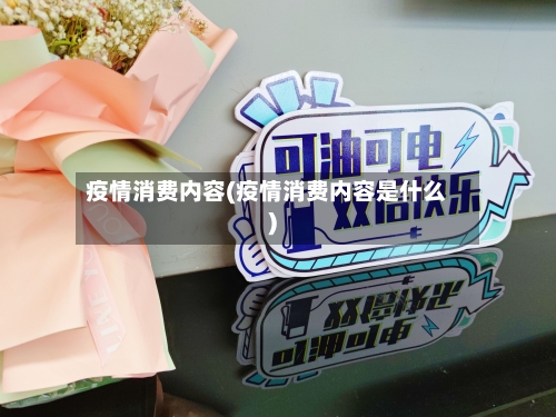 疫情消费内容(疫情消费内容是什么)