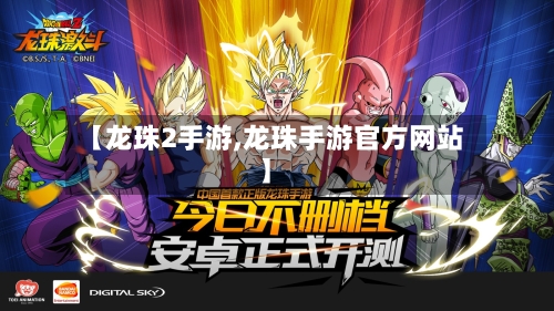 【龙珠2手游,龙珠手游官方网站】-第2张图片
