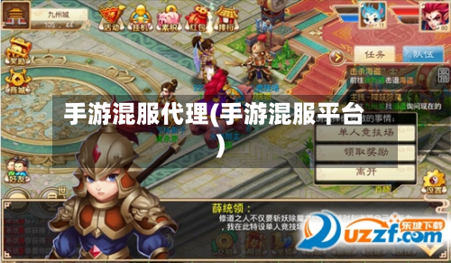 手游混服代理(手游混服平台)-第3张图片