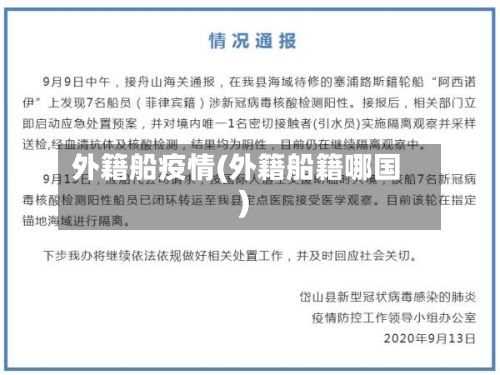 外籍船疫情(外籍船籍哪国)