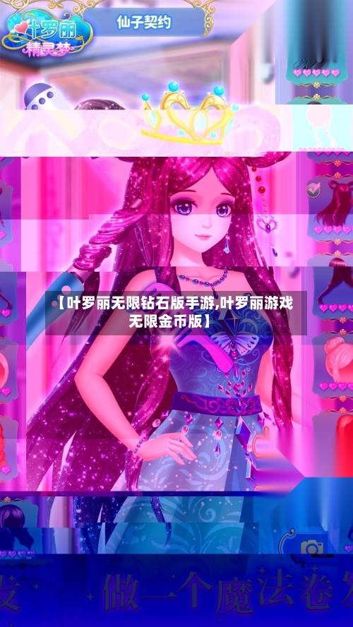 【叶罗丽无限钻石版手游,叶罗丽游戏无限金币版】-第2张图片
