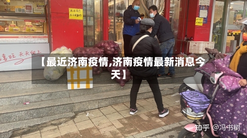 【最近济南疫情,济南疫情最新消息今天】