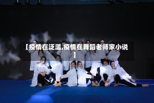 【疫情在泛滥,疫情在舞蹈老师家小说】-第2张图片