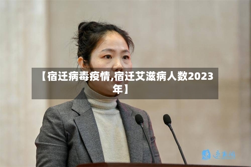 【宿迁病毒疫情,宿迁艾滋病人数2023年】-第2张图片