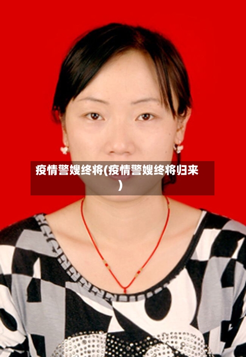 疫情警嫂终将(疫情警嫂终将归来)