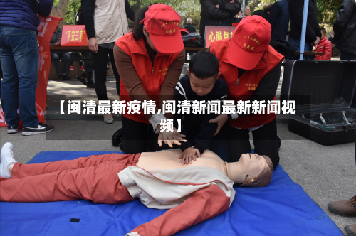 【闽清最新疫情,闽清新闻最新新闻视频】