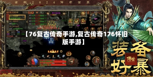 【76复古传奇手游,复古传奇176怀旧版手游】