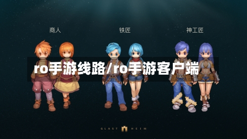ro手游线路/ro手游客户端