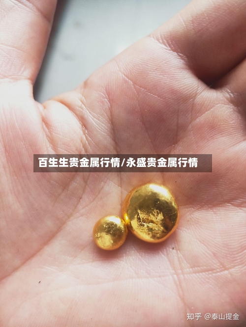 百生生贵金属行情/永盛贵金属行情