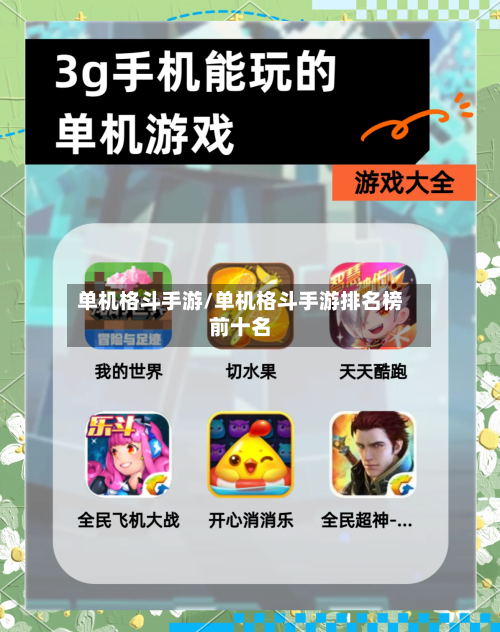 单机格斗手游/单机格斗手游排名榜前十名