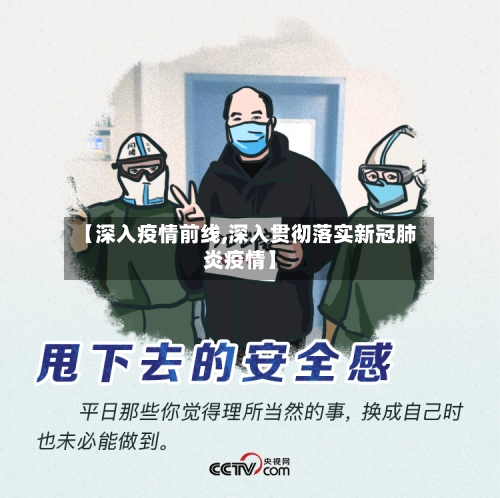 【深入疫情前线,深入贯彻落实新冠肺炎疫情】-第3张图片