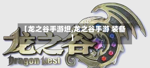 【龙之谷手游坦,龙之谷手游 装备】