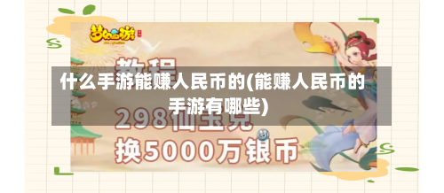 什么手游能赚人民币的(能赚人民币的手游有哪些)