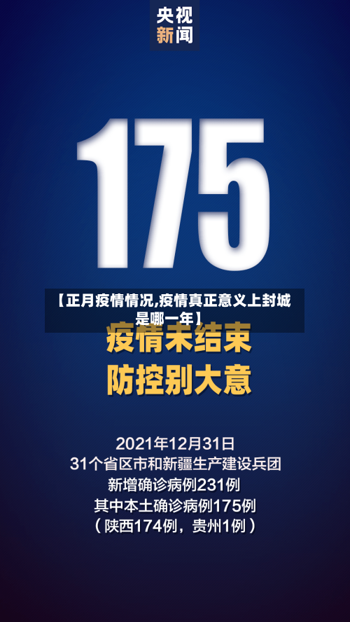 【正月疫情情况,疫情真正意义上封城是哪一年】-第3张图片