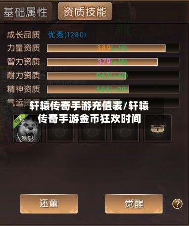 轩辕传奇手游充值表/轩辕传奇手游金币狂欢时间-第3张图片