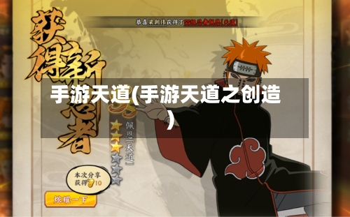 手游天道(手游天道之创造)