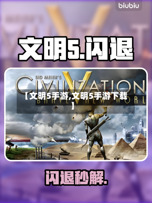【文明5手游,文明5手游下载】-第3张图片
