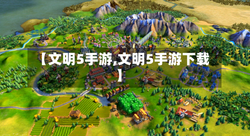 【文明5手游,文明5手游下载】