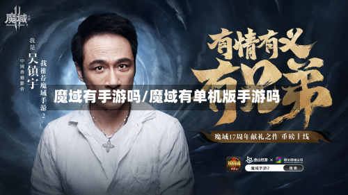 魔域有手游吗/魔域有单机版手游吗-第2张图片
