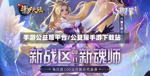 手游公益服平台/公益服手游下载站-第2张图片