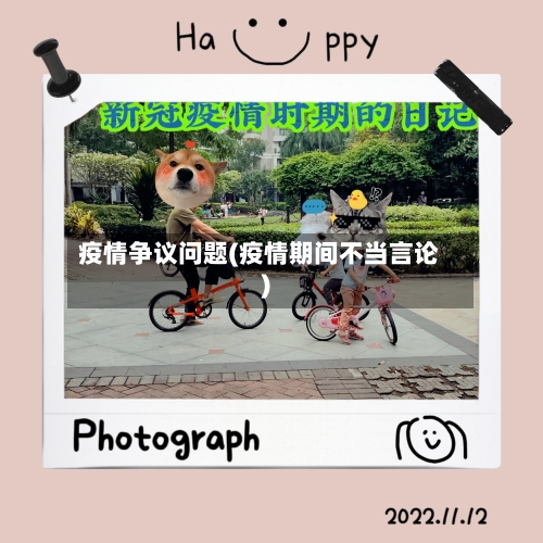 疫情争议问题(疫情期间不当言论)