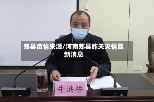 郏县疫情来源/河南郏县昨天灾情最新消息-第3张图片