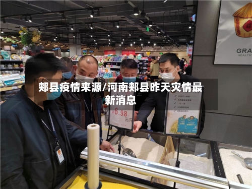郏县疫情来源/河南郏县昨天灾情最新消息-第2张图片