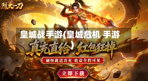 皇城战手游(皇城危机 手游)