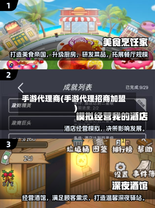 手游代理商(手游代理招商加盟)-第2张图片