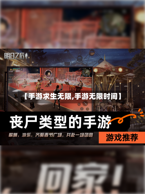 【手游求生无限,手游无限时间】-第3张图片