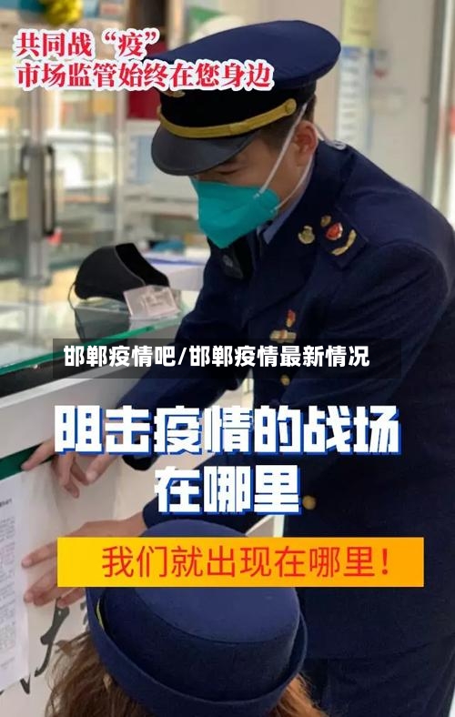 邯郸疫情吧/邯郸疫情最新情况-第2张图片