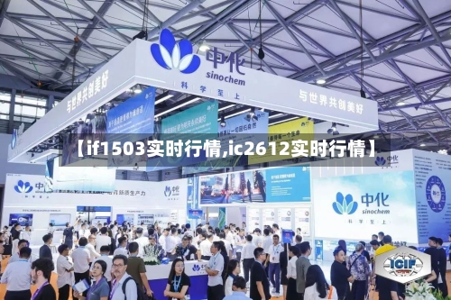 【if1503实时行情,ic2612实时行情】-第2张图片
