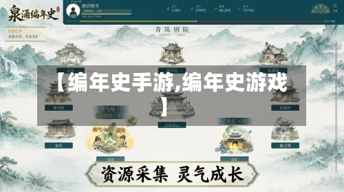 【编年史手游,编年史游戏】