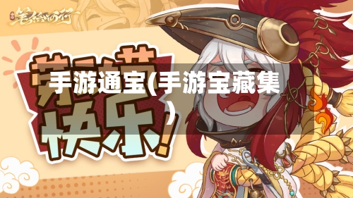 手游通宝(手游宝藏集)
