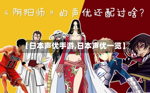 【日本声优手游,日本声优一览】-第2张图片