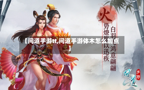 【问道手游tt,问道手游体木怎么加点】-第2张图片