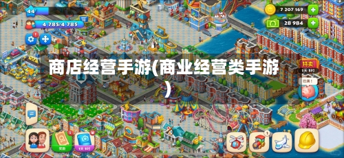 商店经营手游(商业经营类手游)