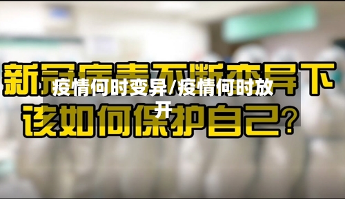 疫情何时变异/疫情何时放开
